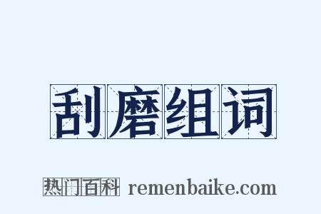 刮磨组词是什么意思的图片